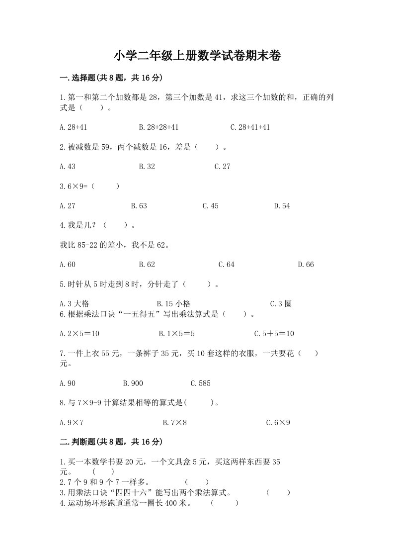 小学二年级上册数学试卷期末卷（巩固）