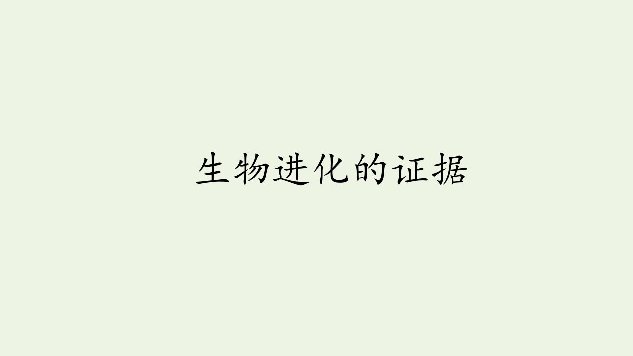 新教材高中生物第六章生物多样性与生物进化第一节生物进化的证据课件北师大版必修2