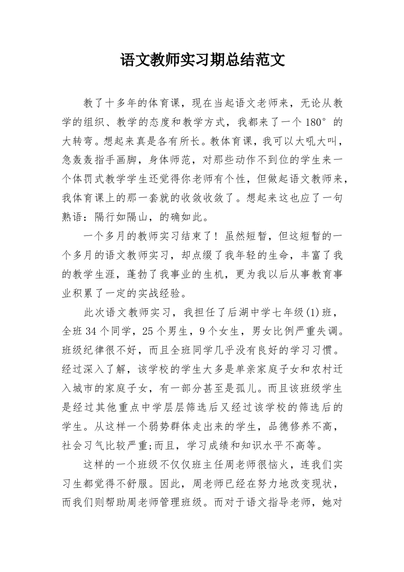 语文教师实习期总结范文