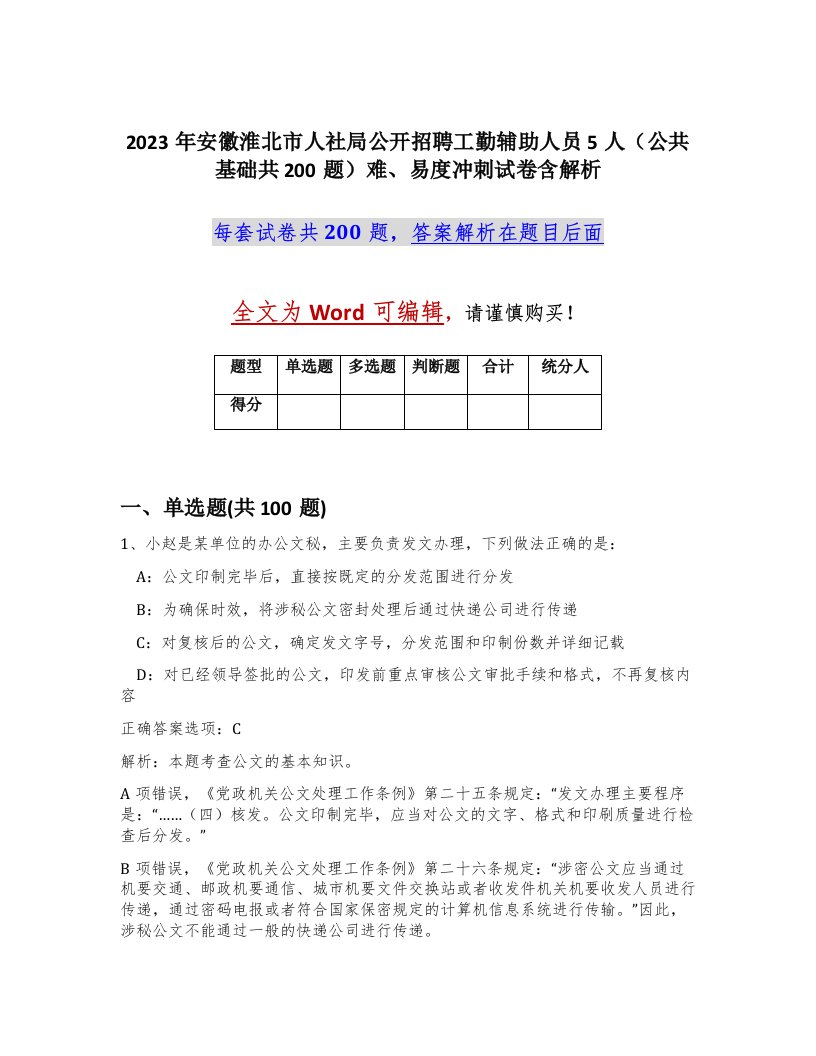 2023年安徽淮北市人社局公开招聘工勤辅助人员5人公共基础共200题难易度冲刺试卷含解析