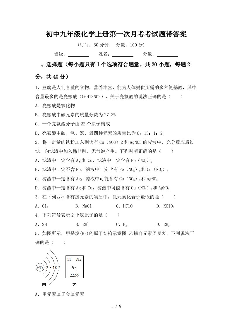 初中九年级化学上册第一次月考考试题带答案