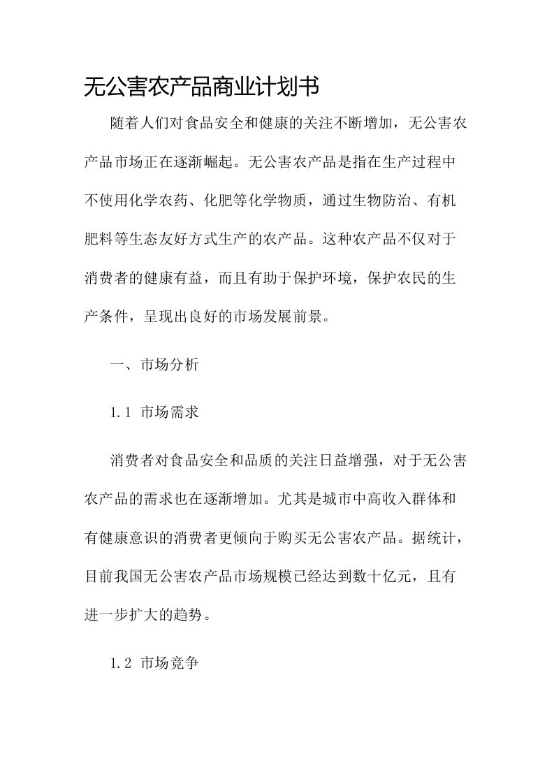 无公害农产品商业计划书