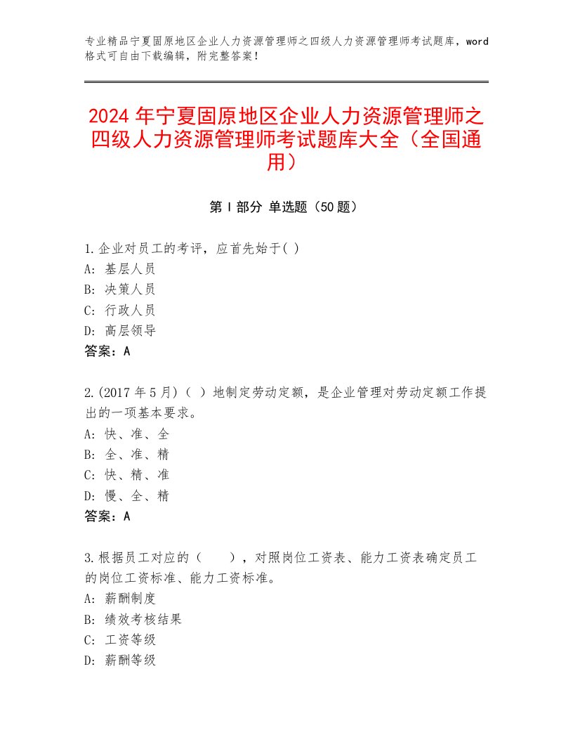 2024年宁夏固原地区企业人力资源管理师之四级人力资源管理师考试题库大全（全国通用）