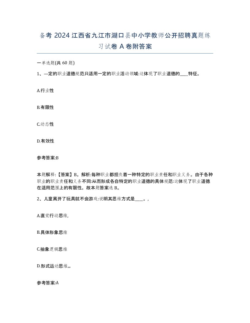 备考2024江西省九江市湖口县中小学教师公开招聘真题练习试卷A卷附答案