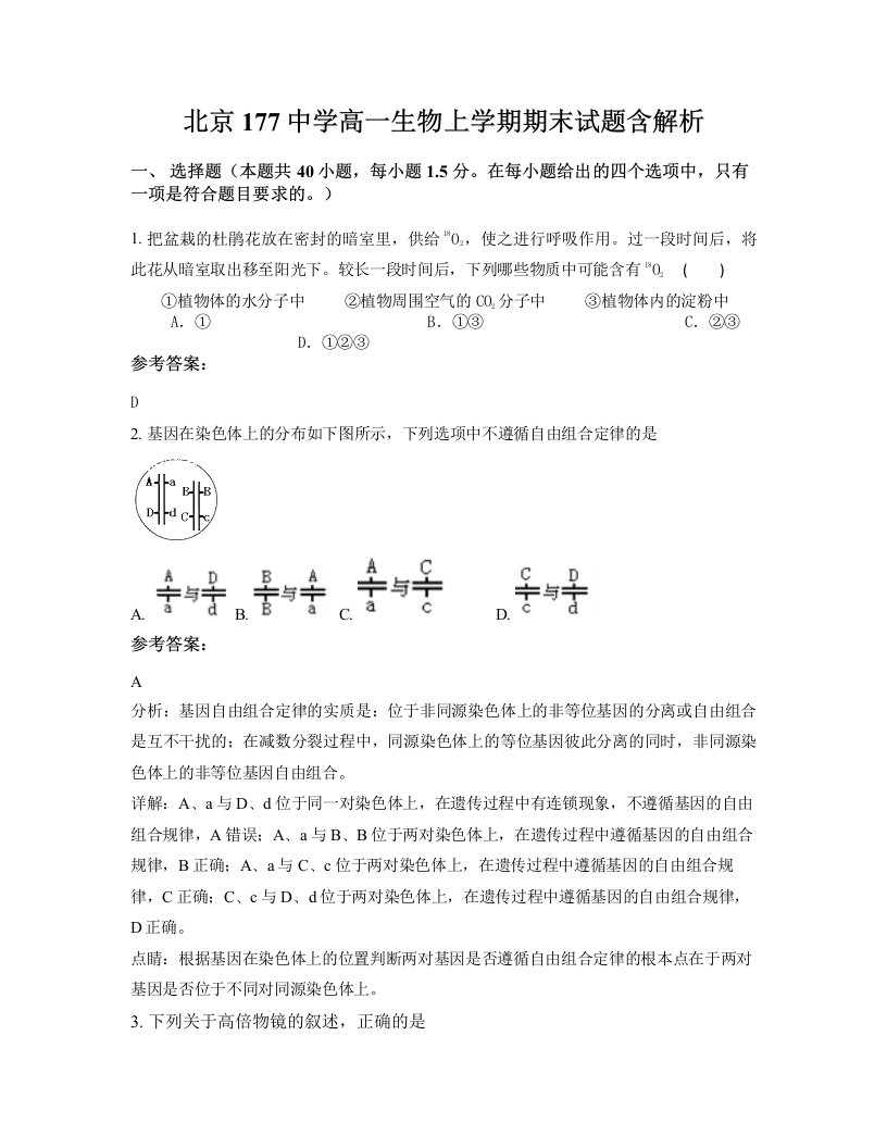 北京177中学高一生物上学期期末试题含解析