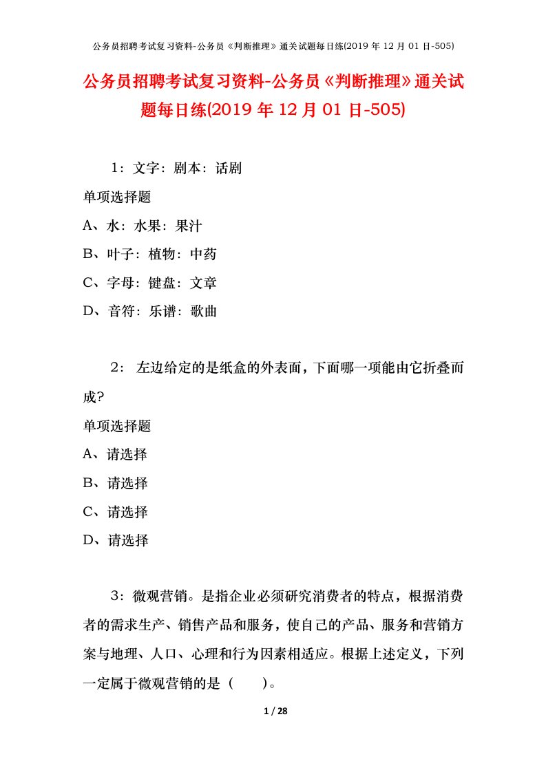 公务员招聘考试复习资料-公务员判断推理通关试题每日练2019年12月01日-505