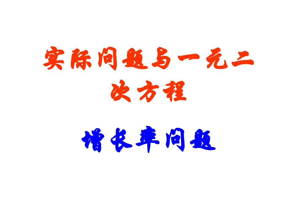 元二次方程应用增长率问题、动点问题