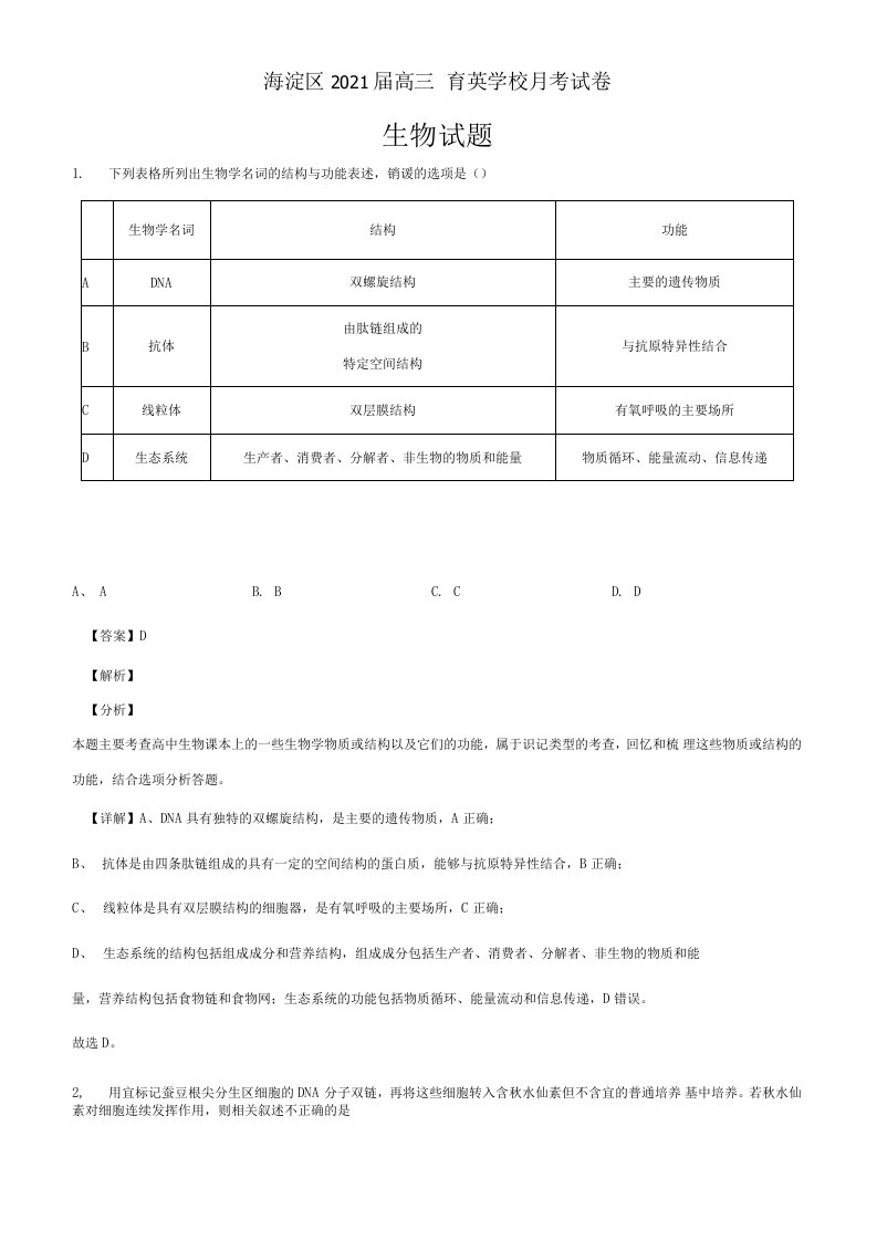 北京市海淀区育英学校20202021学年高三9月月考生物试题解析