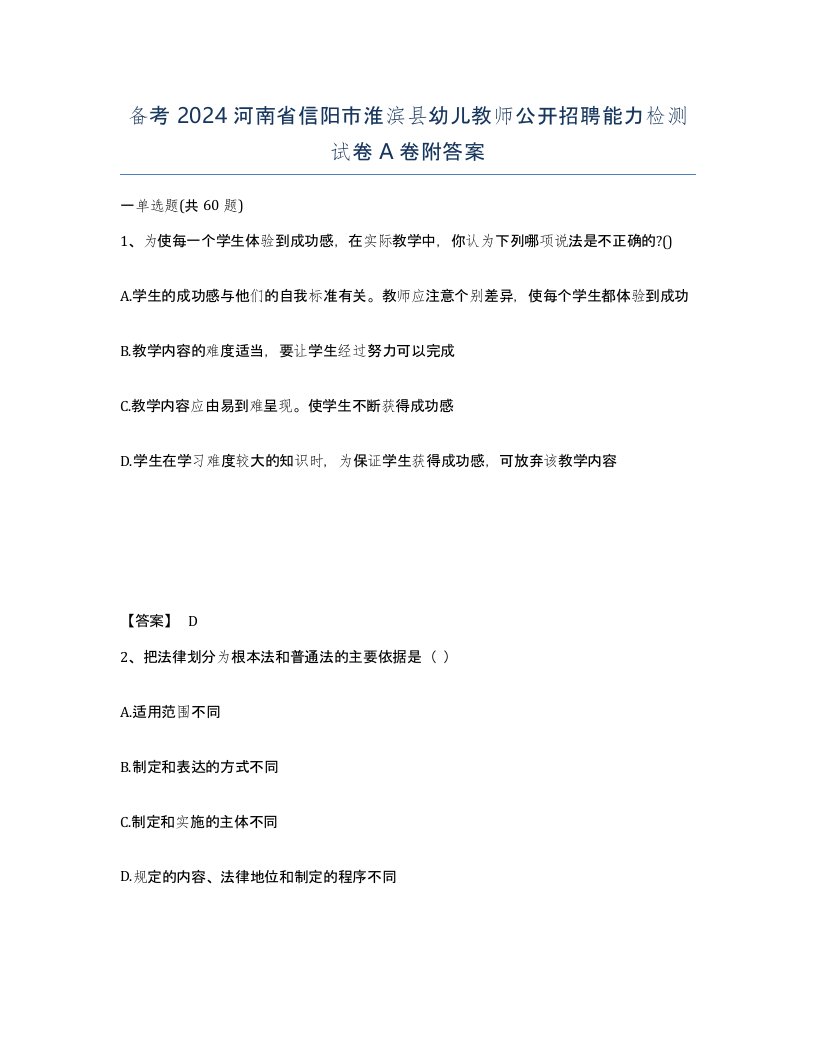 备考2024河南省信阳市淮滨县幼儿教师公开招聘能力检测试卷A卷附答案