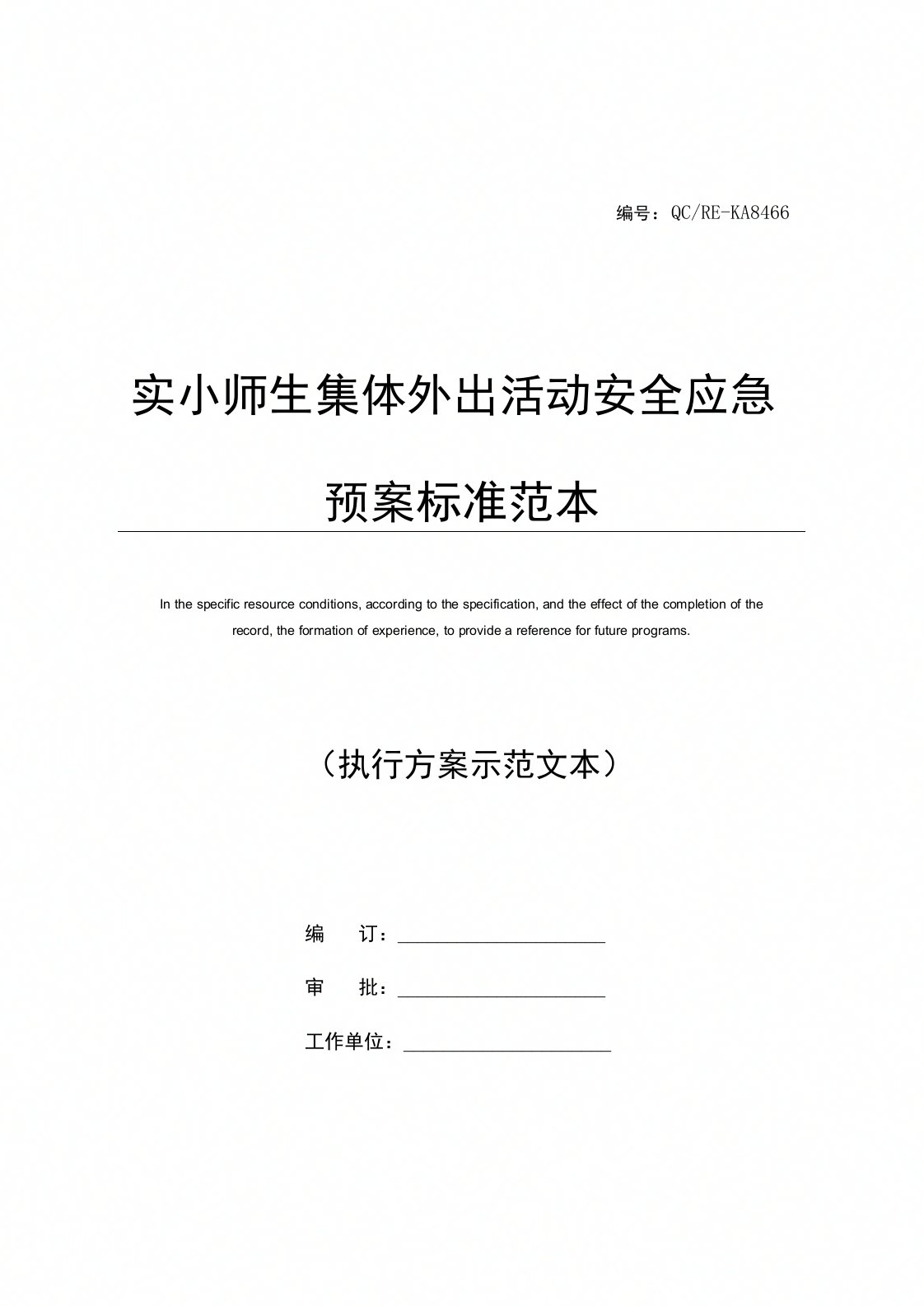 实小师生集体外出活动安全应急预案标准范本