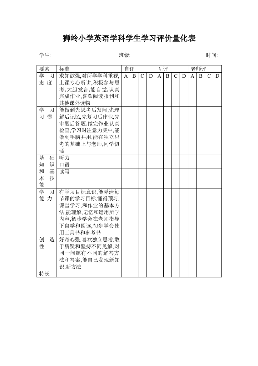 狮岭小学英语学科学生学习评价量化表