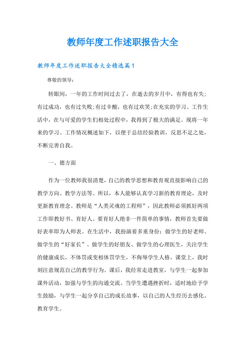 教师年度工作述职报告大全