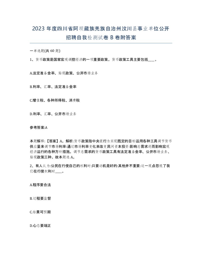 2023年度四川省阿坝藏族羌族自治州汶川县事业单位公开招聘自我检测试卷B卷附答案