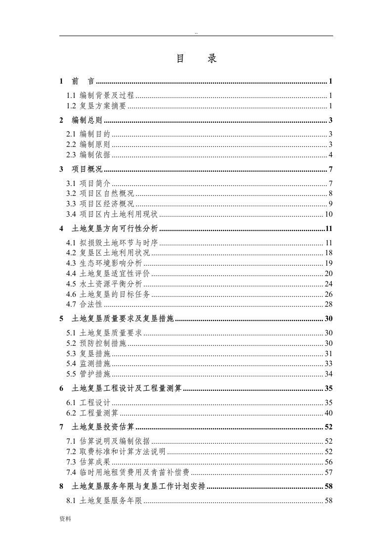 临时用地复垦报告书