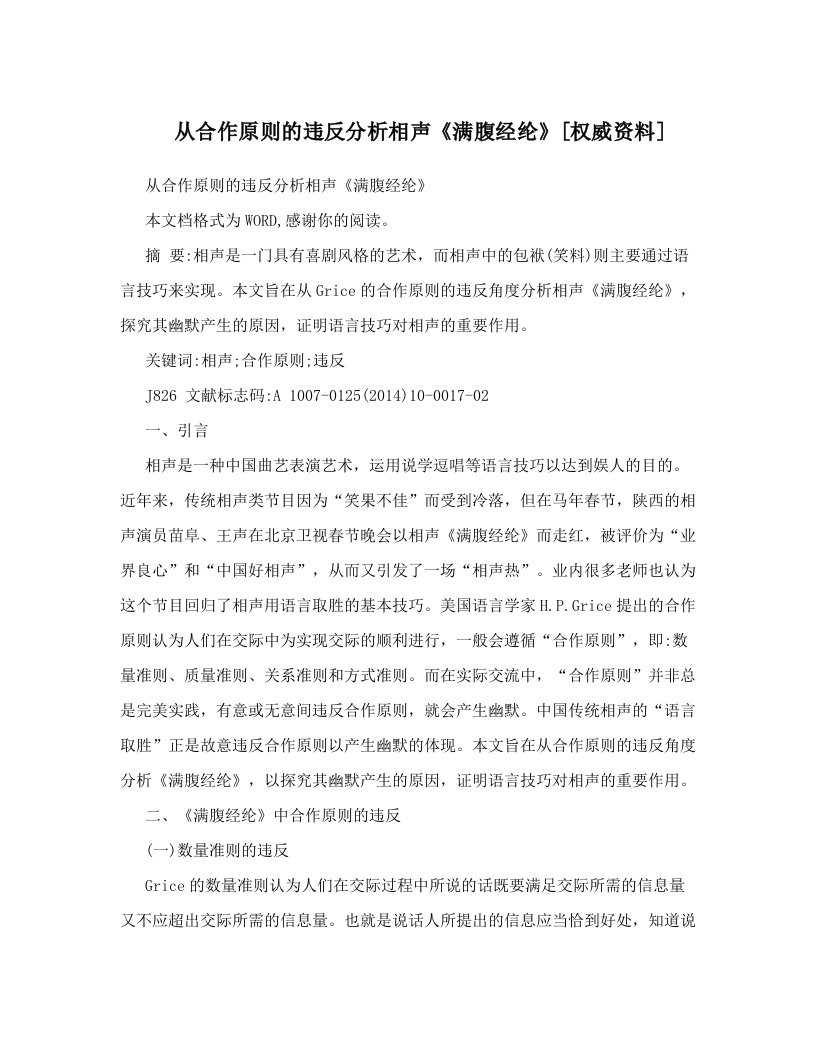 从合作原则的违反分析相声《满腹经纶》[权威资料]