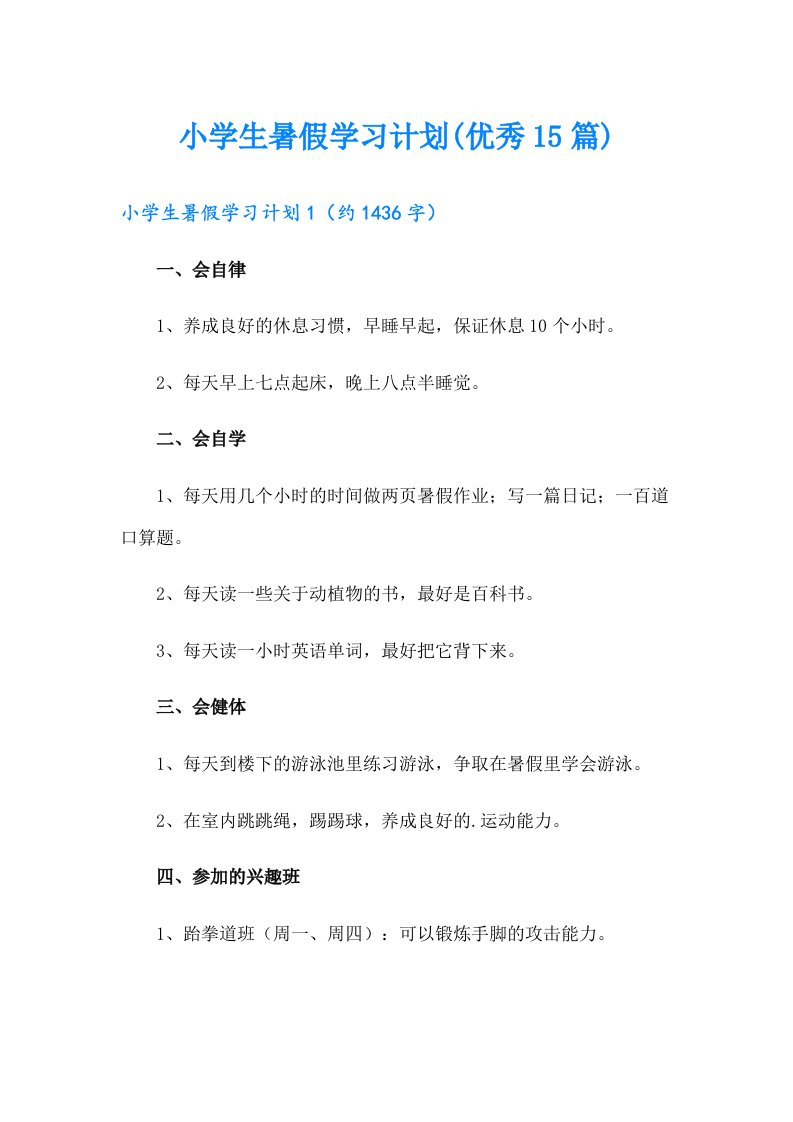 小学生暑假学习计划(优秀15篇)