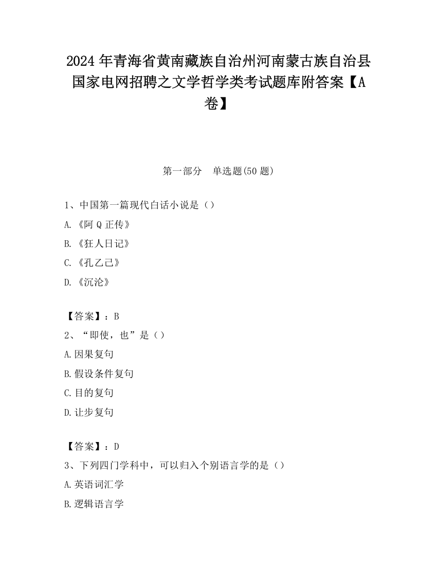 2024年青海省黄南藏族自治州河南蒙古族自治县国家电网招聘之文学哲学类考试题库附答案【A卷】