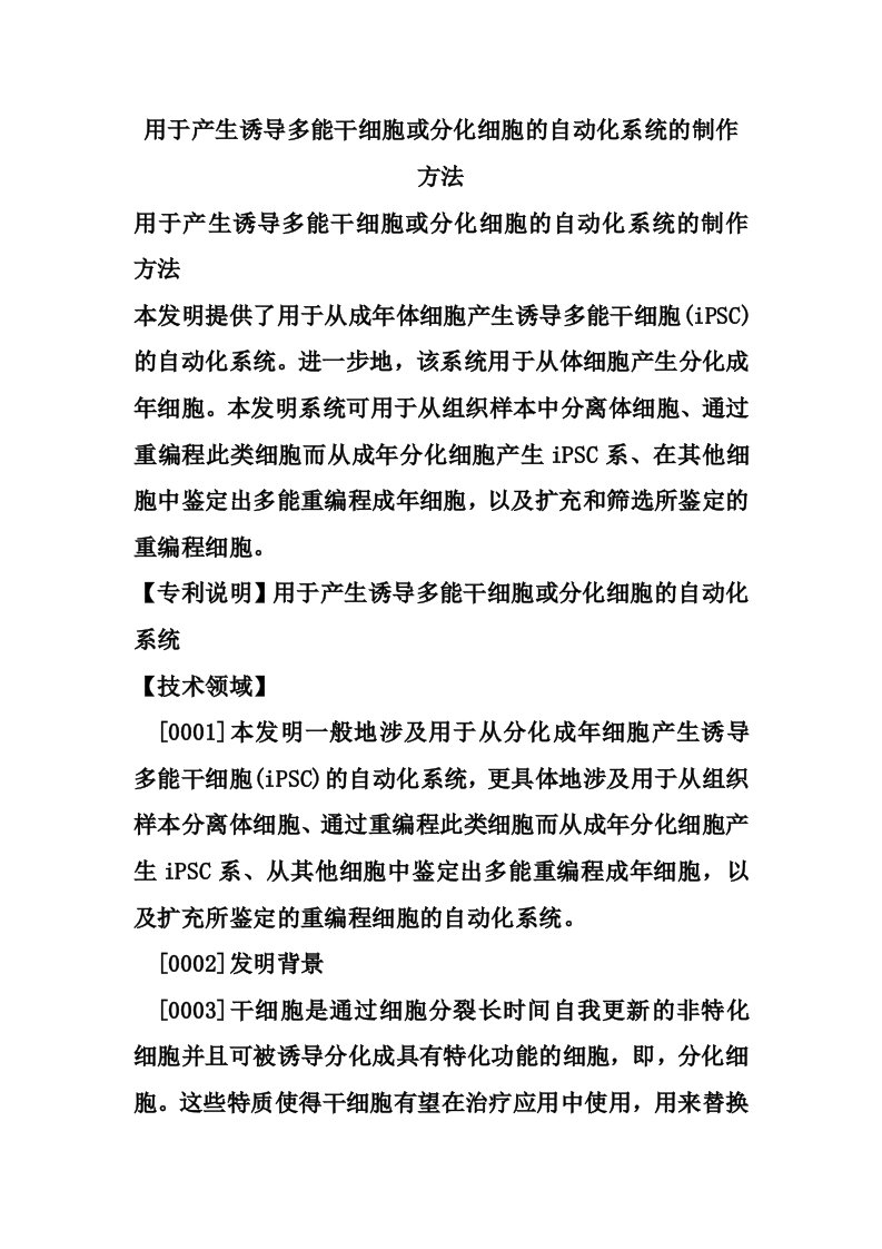 用于产生诱导多能干细胞或分化细胞的自动化系统的制作方法