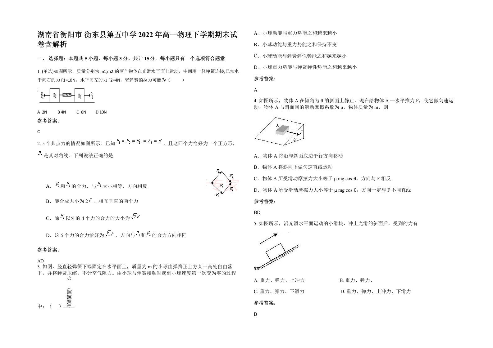 湖南省衡阳市衡东县第五中学2022年高一物理下学期期末试卷含解析