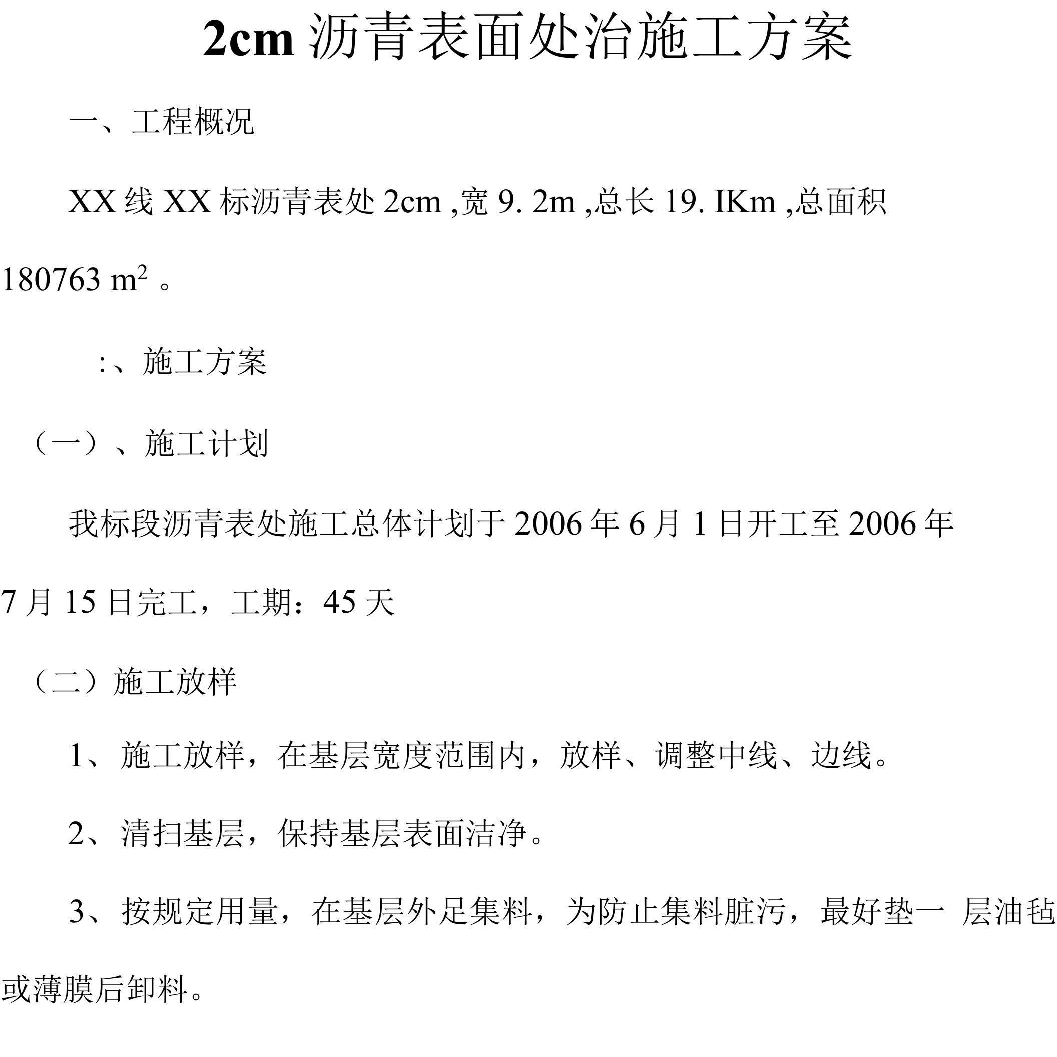 2cm沥青表面处治施工方案.doc