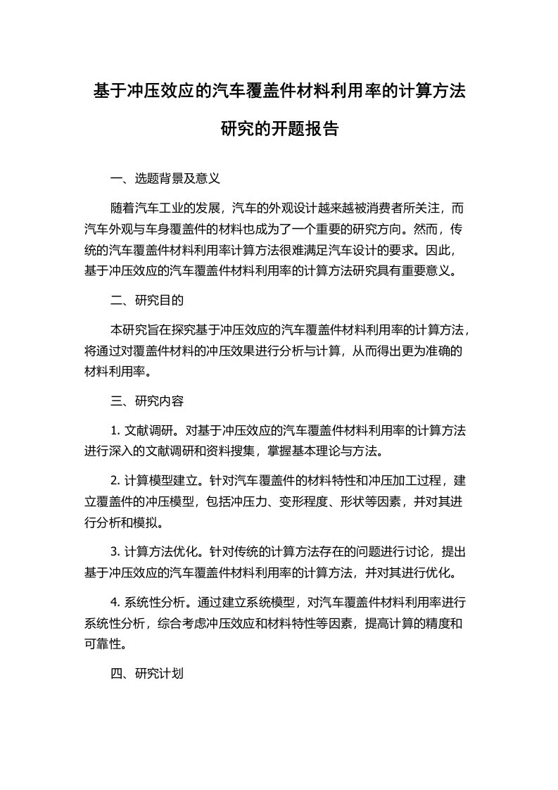 基于冲压效应的汽车覆盖件材料利用率的计算方法研究的开题报告