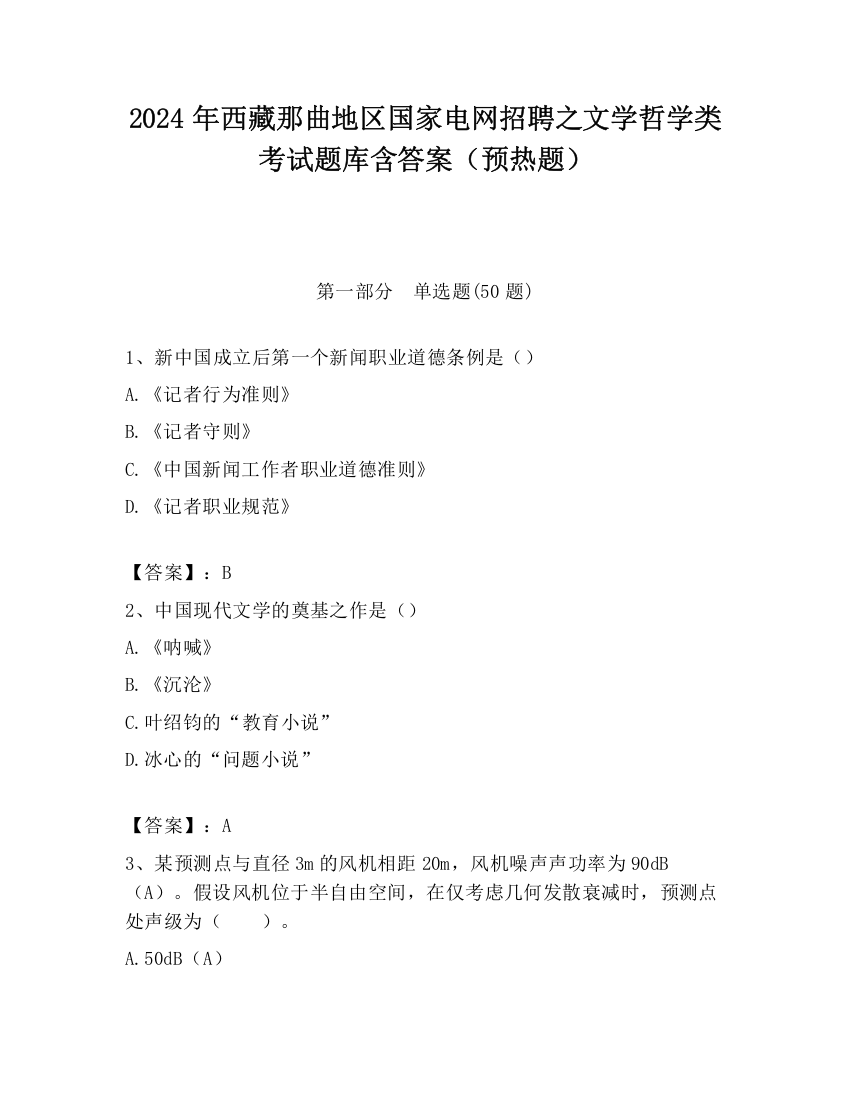 2024年西藏那曲地区国家电网招聘之文学哲学类考试题库含答案（预热题）