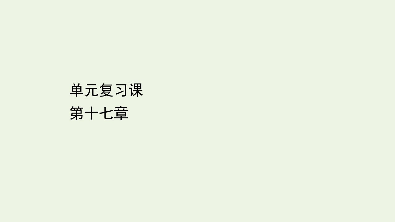 高中物理第十七章波粒二象性单元复习课课件新人教版选修3_5