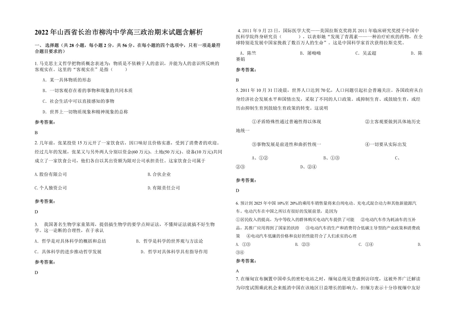 2022年山西省长治市柳沟中学高三政治期末试题含解析