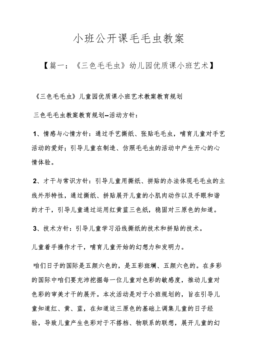 小班公开课毛毛虫教案