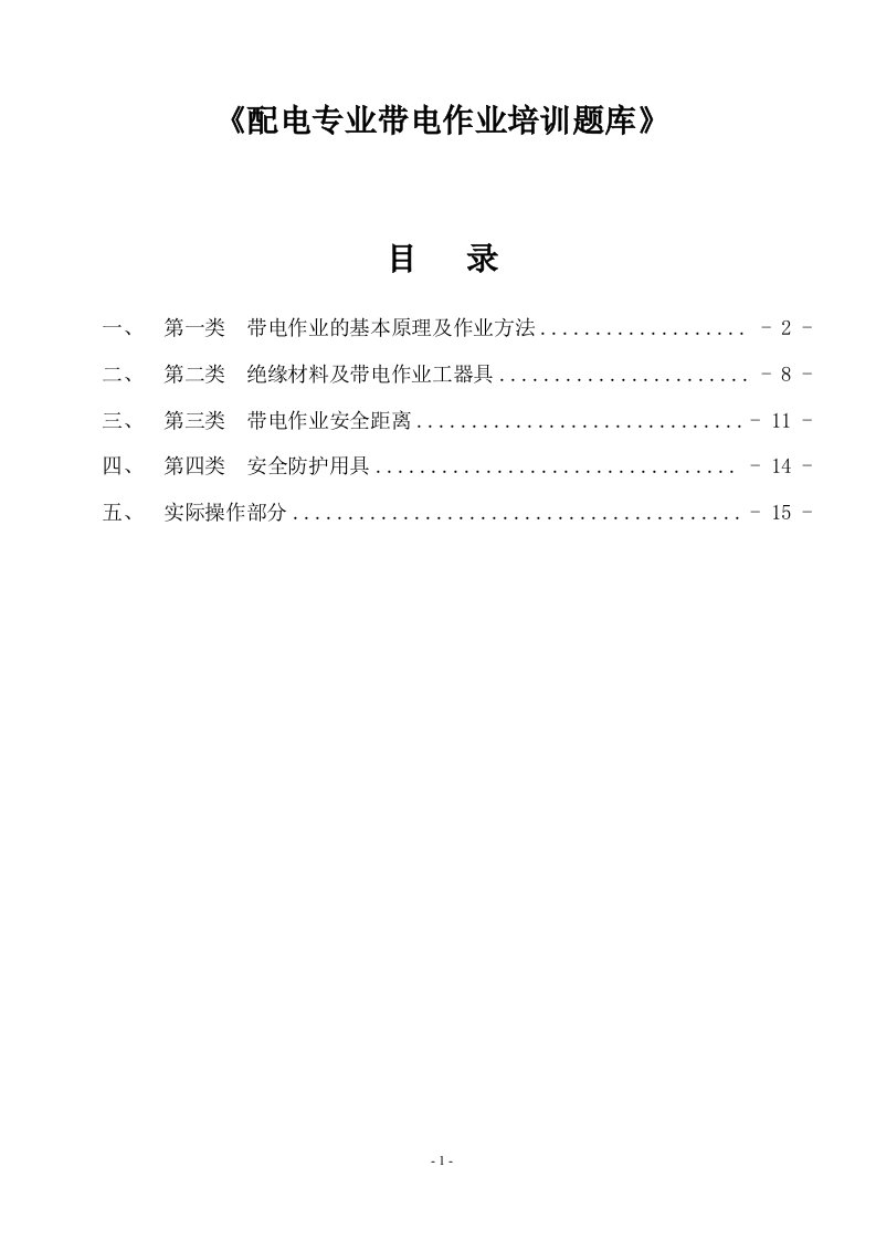 9.配电专业带电作业培训题库