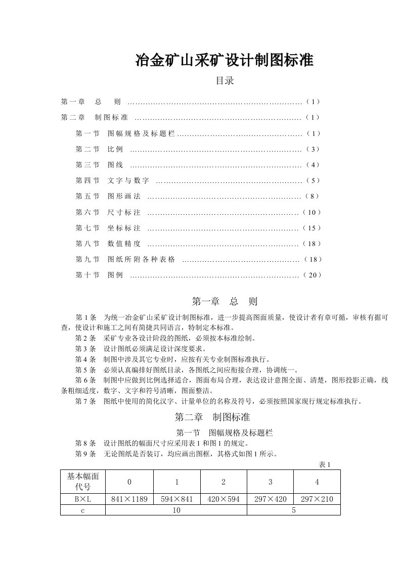 冶金矿山采矿制图标准