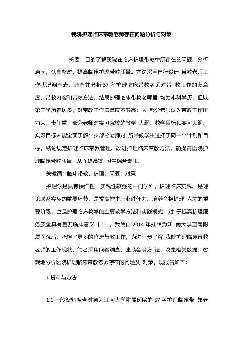 我院护理临床带教老师存在问题分析与对策