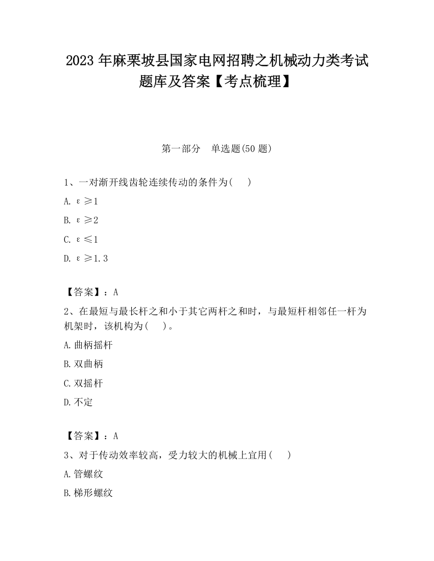 2023年麻栗坡县国家电网招聘之机械动力类考试题库及答案【考点梳理】