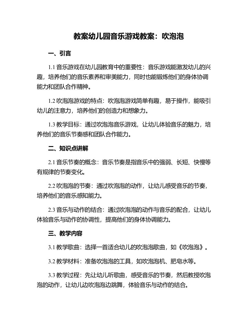 幼儿园音乐游戏教案：吹泡泡