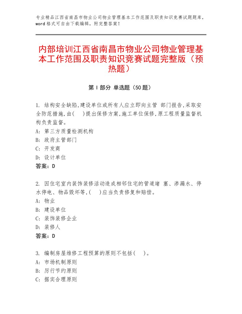 内部培训江西省南昌市物业公司物业管理基本工作范围及职责知识竞赛试题完整版（预热题）