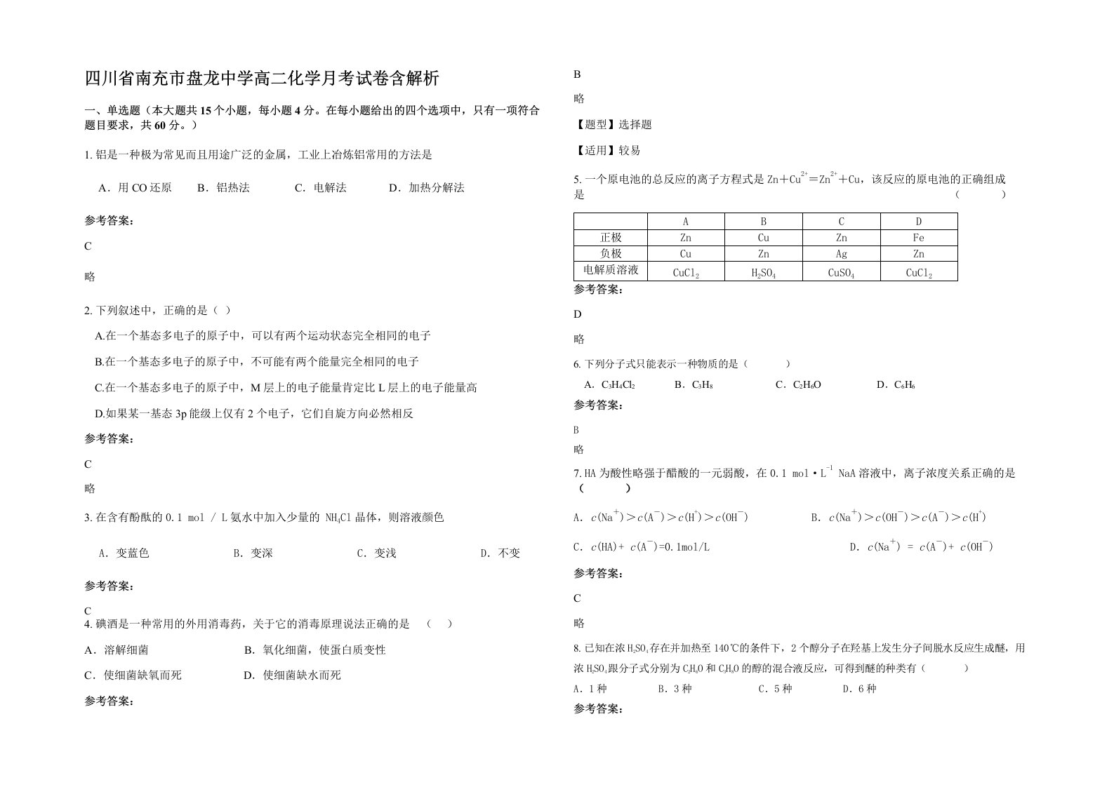 四川省南充市盘龙中学高二化学月考试卷含解析