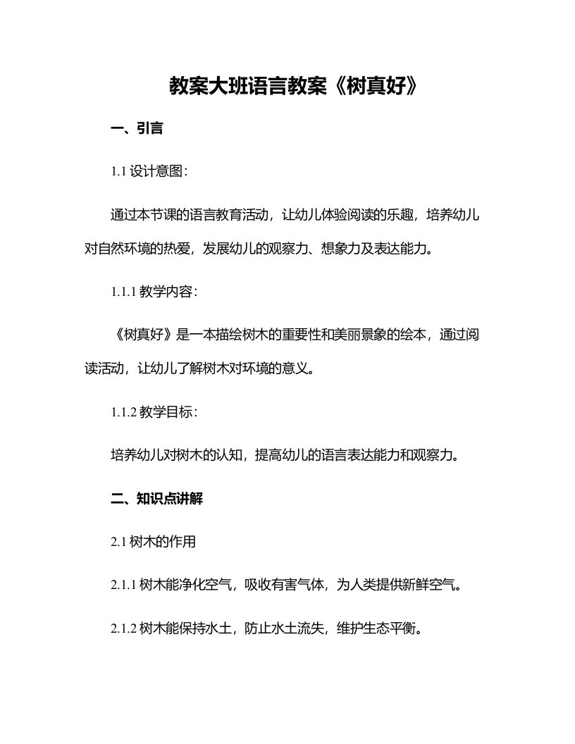 大班语言教案树真好