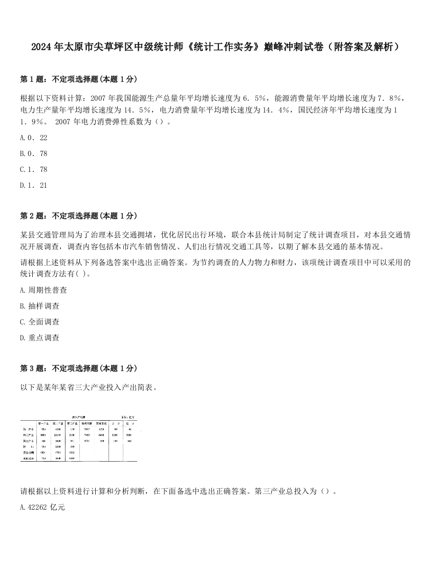 2024年太原市尖草坪区中级统计师《统计工作实务》巅峰冲刺试卷（附答案及解析）