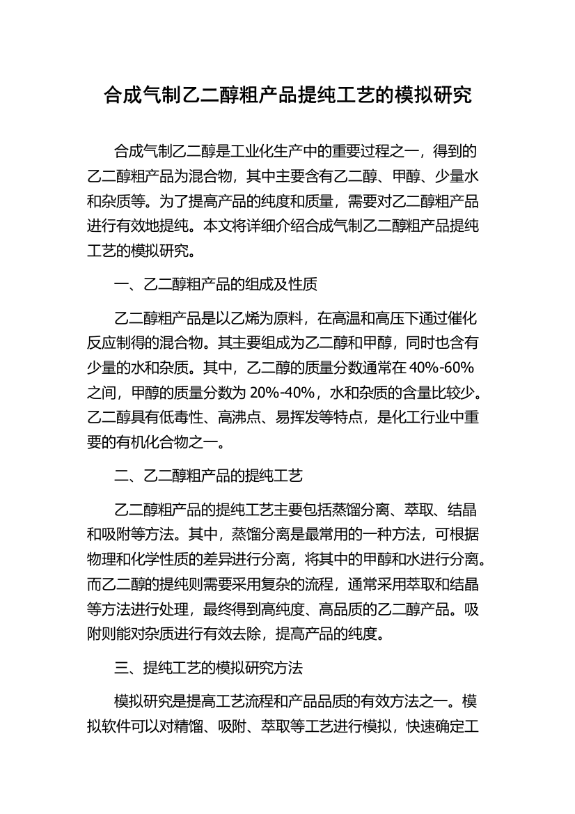 合成气制乙二醇粗产品提纯工艺的模拟研究