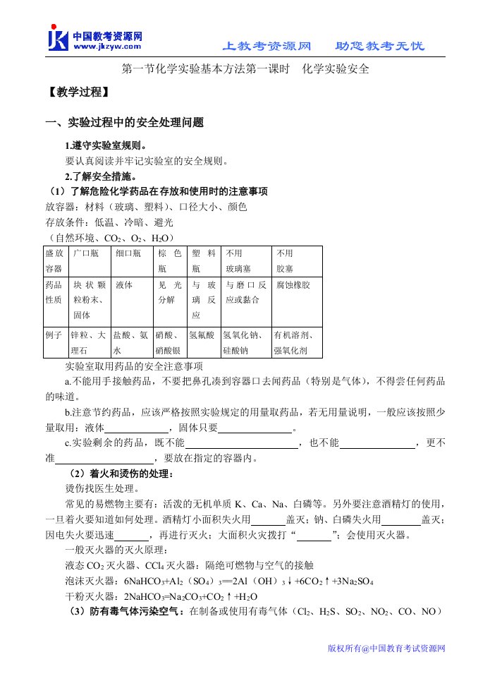 1249ja_第一节化学实验基本方法第一课时