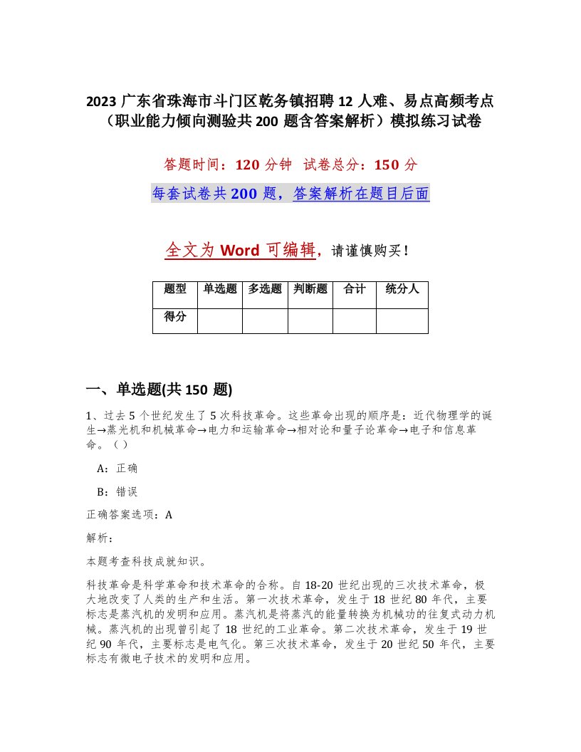 2023广东省珠海市斗门区乾务镇招聘12人难易点高频考点职业能力倾向测验共200题含答案解析模拟练习试卷