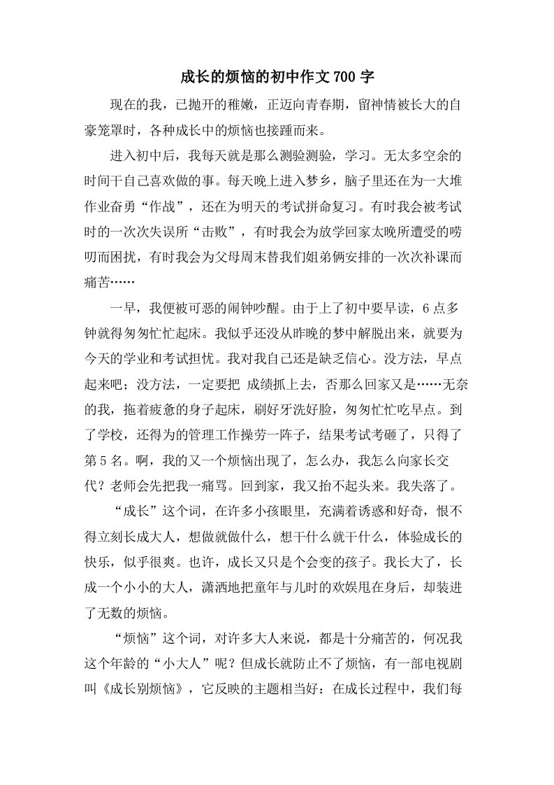 成长的烦恼的初中作文700字