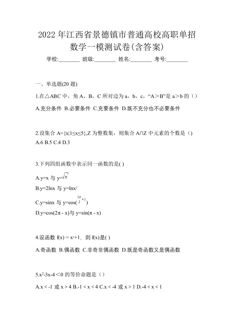 2022年江西省景德镇市普通高校高职单招数学一模测试卷含答案