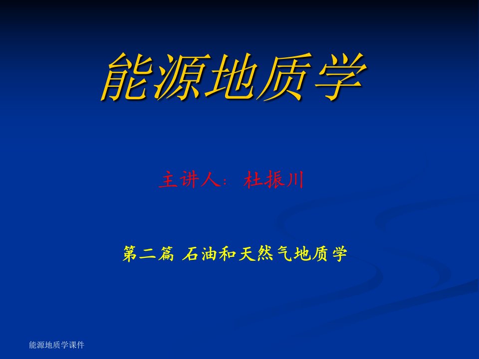 能源地质学教学课件PPT石油和天然气运移