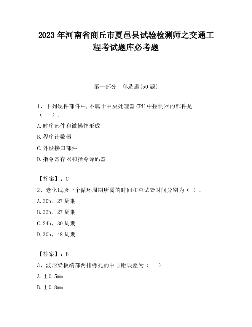 2023年河南省商丘市夏邑县试验检测师之交通工程考试题库必考题