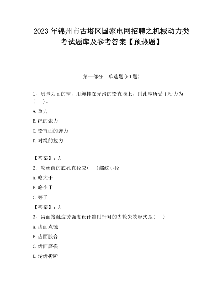 2023年锦州市古塔区国家电网招聘之机械动力类考试题库及参考答案【预热题】