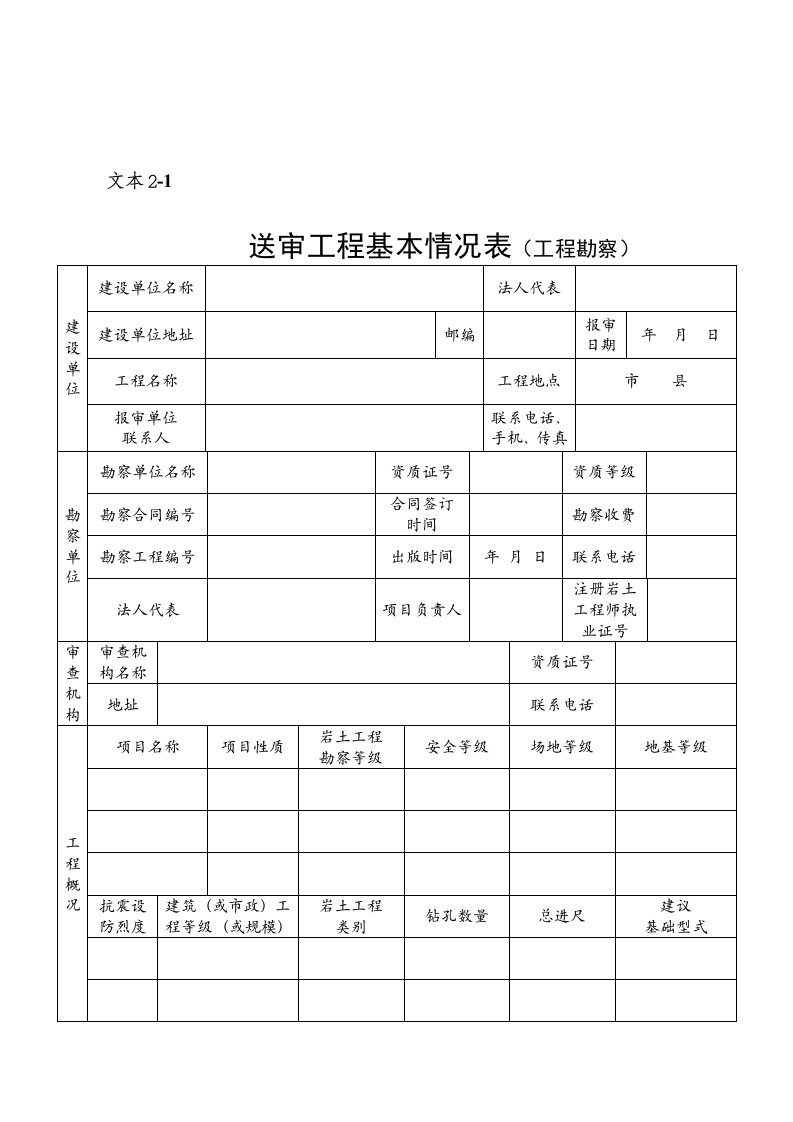 【管理精品】2-1施工图文件报审表1基本情况表-勘察