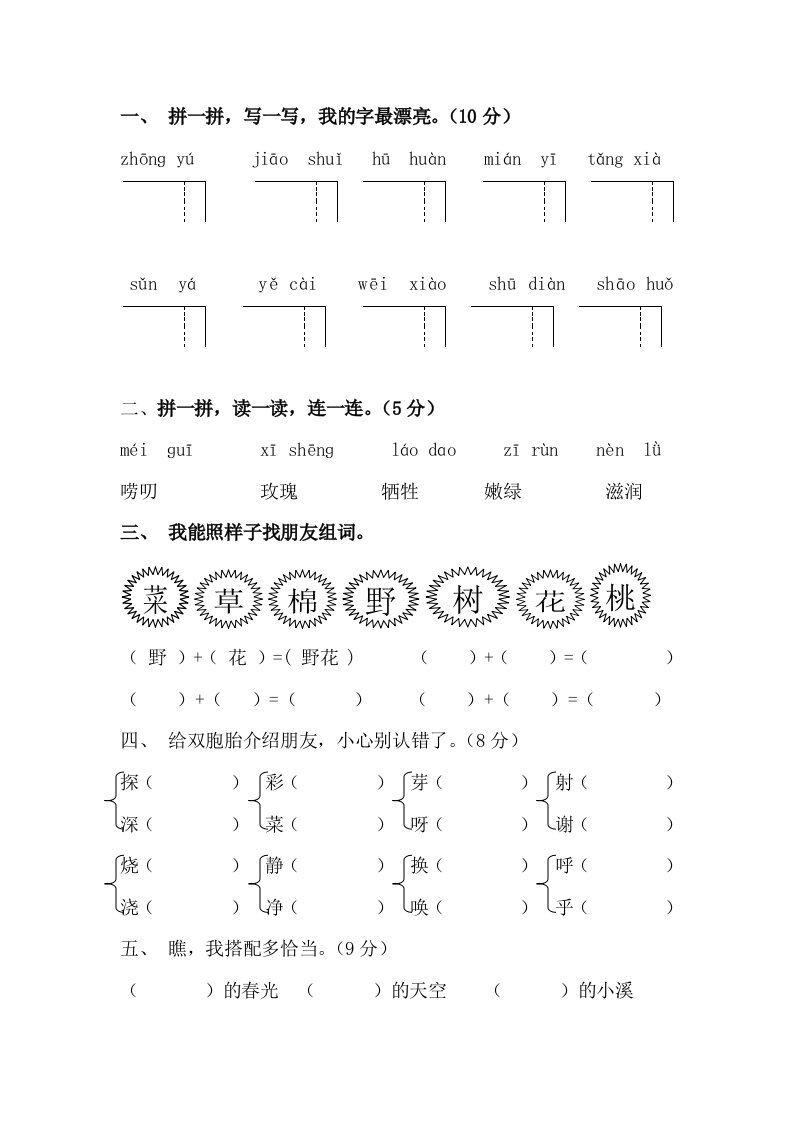 人教版小学语文二年级下册第一单元测试题