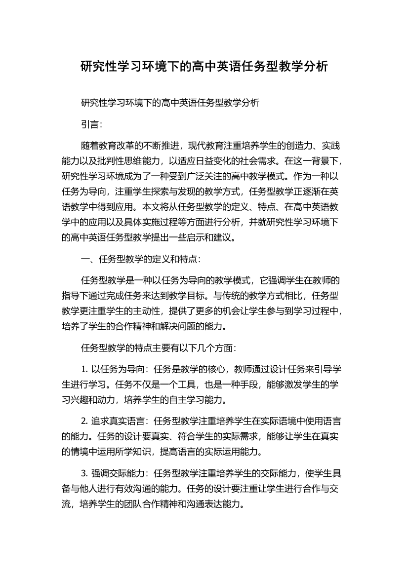 研究性学习环境下的高中英语任务型教学分析