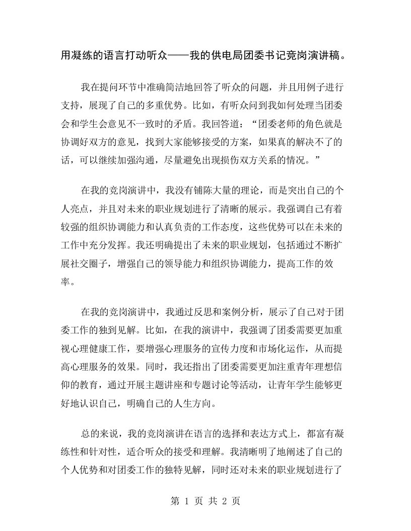 用凝练的语言打动听众——我的供电局团委书记竞岗演讲稿